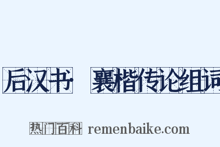 后汉书·襄楷传论组词是什么意思的图片